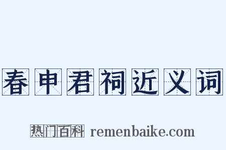 春申君祠近义词是什么意思的图片